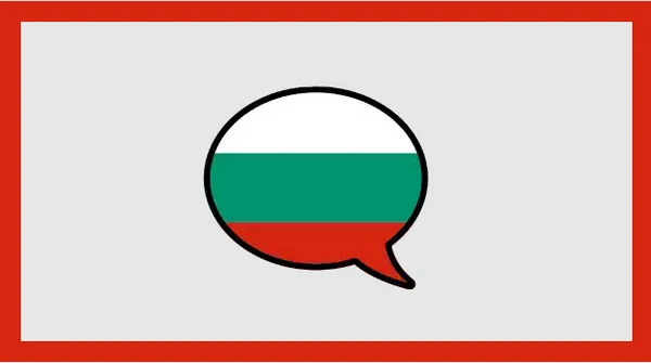 تحميل برنامج تعلم اللغة البلغارية للمبتدئين مجانا