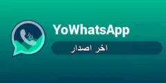 تنزيل يو واتساب Yowhatsapp الاخضر اخر اصدار