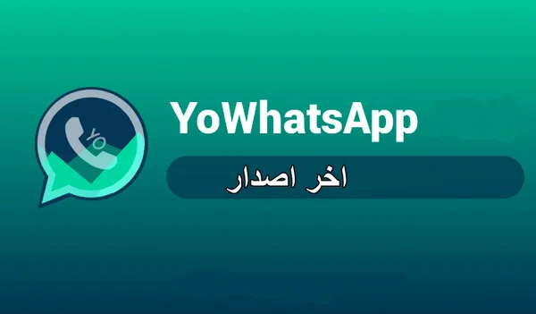 تنزيل يو واتساب yowhatsapp الاخضر اخر اصدار