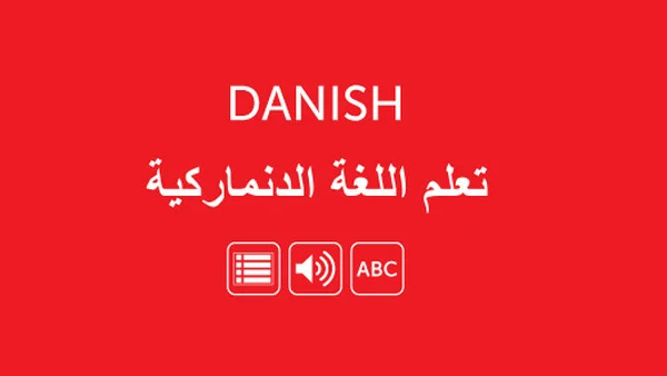 تنزيل تطبيق تعلم اللغة الدنماركية مترجم بالعربية مجانا