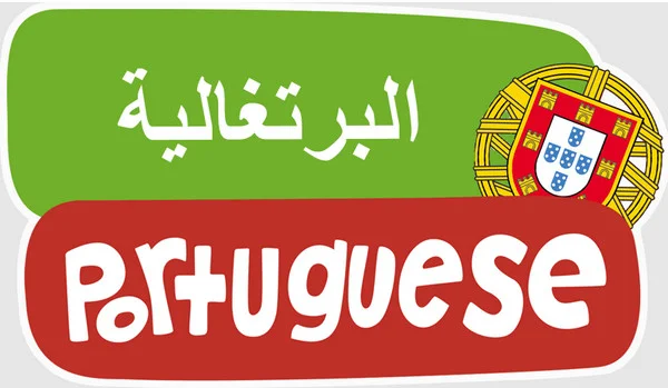 تحميل تطبيق تعلم اللغة البرتغالية مع الترجمة بالعربية مجانا