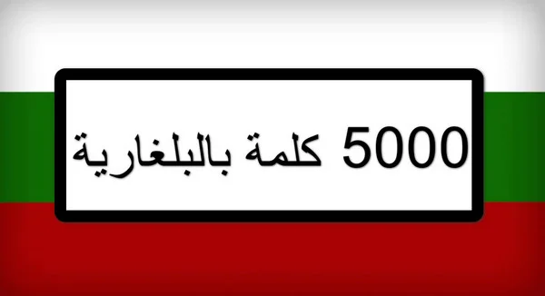 تحميل برنامج 5000 كلمة لتعلم اللغة البلغارية مجانا