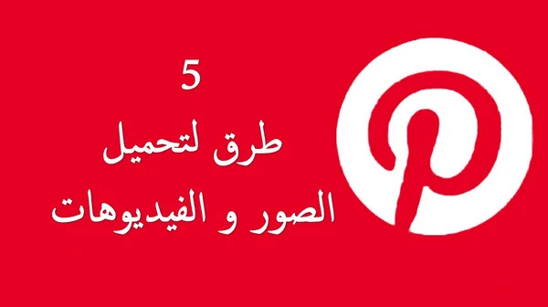 أسهل 5 طرق لتحميل من pinterest الصور والفيديوهات