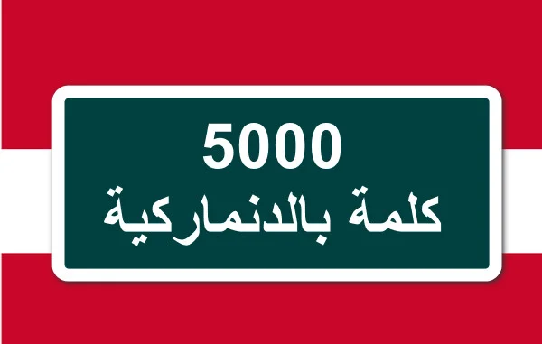 تحميل تطبيق 5000 كلمة لتعلم اللغة الدنماركية مجانا